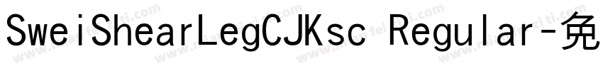 SweiShearLegCJKsc Regular字体转换